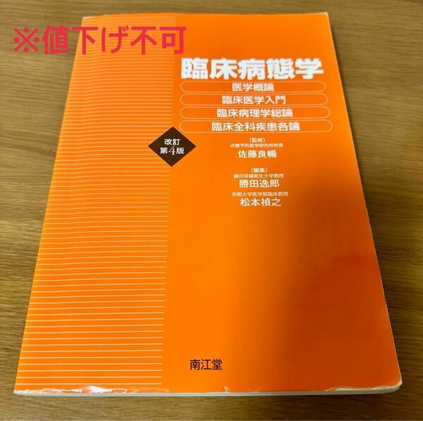 臨床病態学 （改訂第４版） 佐藤良暢／監修　勝田逸郎／編集　松本禎之／編集