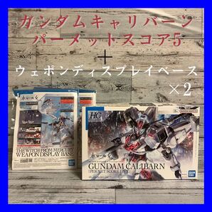 水星の魔女 ガンダムキャリバーン パーメットスコア ファイブ ウェポンディスプレイベース
