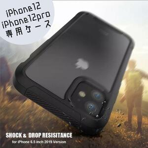 ★iPhone12/12pro ケース　衝撃吸収　バンパー　黒