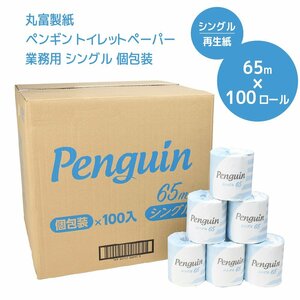 丸富製紙 ペンギン トイレットペーパー 業務用 シングル 個包装 65m 100個入り 640332 ※法人様限定
