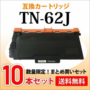 数量限定！送料無料 ブラザー用 大容量 互換トナー TN-62J【10本セット】HL-L6400DW/HL-L5200DW/HL-L5100DN/MFC-L6900DW/MFC-L5755DW対応品