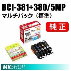 送料無料 CANON 純正 インクタンク BCI-381+380/5MP 5色マルチパック（標準容量）2344C001