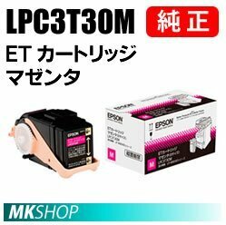 送料無料 EPSON 純正品 LPC3T30M ETカートリッジ マゼンタ( LP-S8160C0 LP-S8160PS LP-S816C8 LP-S816C9 LP-S81C7 )