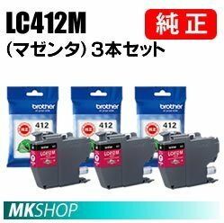 送料無料 BROTHER 純正 LC412M インクカートリッジ（マゼンタ）3本セット　MFC-J7100CDW / MFC-J7300CDW