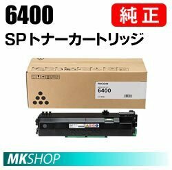 RICOH 純正品 SP トナー 6400(SP 6450/6440/6430/6420/6410 /P 6030/6030LE/6020/6020LE/6010/6010LE/6000/6000LE用)