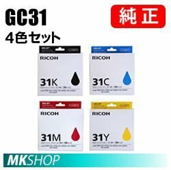 送料無料 RICOH GC31 純正インクカートリッジ（4色セット）IPSiO GX e2600/ GX e3300/ GX e5500/ GX e7700