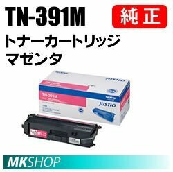 送料無料 BROTHER 純正品 TN-391M マゼンタ トナーカートリッジ( MFC-L8650CDW HL-L8350CDW HL-L8250CDN MFC-L9550CDW HL-L9200CDWT用)