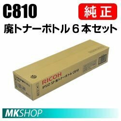 送料無料 RICOH 純正品 IPSiO SP 廃トナーボトル C810 6本セット(IPSiO SP C810-ME/C810ME V2/C811/C810/C821/SP C820用)