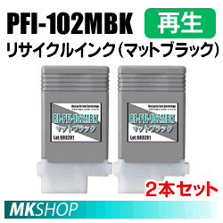 送料無料 キャノン用 PFI-102MBK　リサイクルインクカートリッジ マットブラック 2本セット 再生品(代引不可)