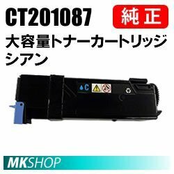 送料無料 富士ゼロックス 純正品 CT201087 大容量トナーカートリッジ シアン(DocuPrint C2110/DocuPrint C1100用)