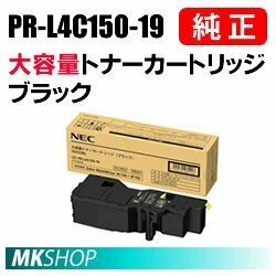 送料無料 NEC 純正品 PR-L4C150-19 大容量トナー ブラック ( Color MultiWriter 4C150（PR-L4C150）/ 4F150（PR-L4F150）用)