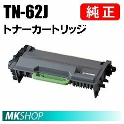 送料無料 BROTHER 純正品 TN-62J トナーカートリッジ　( HL-L6400DW　HL-L5200DW　HL-L5100DN　MFC-L6900DW　MFC-L5755DW用)