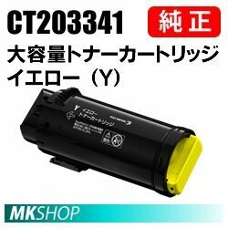 送料無料 富士ゼロックス 純正品 CT203341 大容量トナー イエロー（Y）( ApeosPort-VII CP4422（NL300078）/ CP3322（NL300079）用)