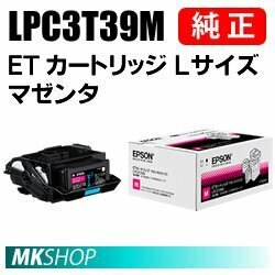 送料無料 EPSON 純正品 LPC3T39M ETカートリッジ マゼンタ Lサイズ (LP-M8180A/LP-M8180F/LP-M8180PS/LP-M818AZ3/LP-M818FZ3用)
