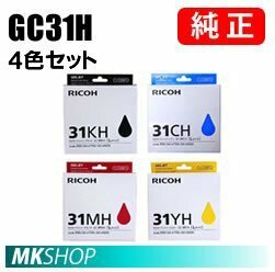 送料無料 RICOH GC31H 純正インクカートリッジ（4色セット）IPSiO GX e5500 / GX e7700/ SG 5100/ SG 5100（フロント手差しモデル）