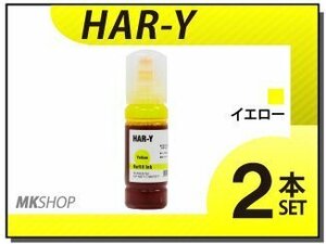 送料無料 エプソン エコタンク搭載モデル用 互換インクボトル HAR-Y イエロー（染料/70ml）【2本セット】