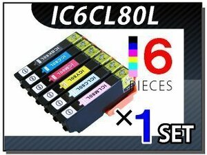 ●送料無料 エプソン用 ICチップ付互換インク IC6CL80L 6色×1セット