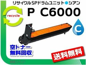 送料無料 P C6000L/P C6010/IP C6020対応 リサイクルドラムユニット P C6000 シアン リコー用 再生品