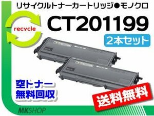 お買い得! リサイクルトナーカートリッジ CT201199 【2本セット】 ドキュプリント2020対応 ゼロックス用 再生品