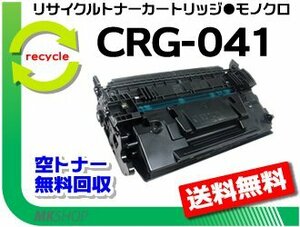 送料無料 LBP312i/MF521dw対応 リサイクルトナーカートリッジ041 CRG-041 キャノン用 再生品