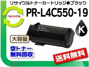 [5 pcs set ]PR-L4C550 correspondence recycle toner cartridge PR-L4C550-19 black reproduction goods 