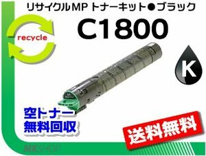 送料無料 MP C1800/MP C1800SP/MP C1800SPF対応 リサイクル MPトナーキット C1800 ブラック リコー用 再生品