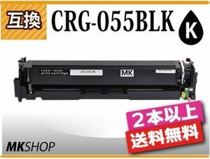 2本以上送料無料 キャノン用 互換 カートリッジ055BLK CRG-055BLK ブラック LBP664C/LBP662C/LBP661C/MF745Cdw/MF743Cdw/MF741Cdw対応品