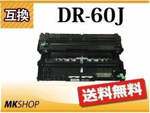 送料無料 ブラザー用 大容量 互換ドラムユニット DR-60J HL-L6400DW/HL-L5200DW/HL-L5100DN/MFC-L6900DW/MFC-L5755DW用