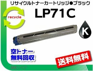 送料無料 LP71C対応 リサイクルトナーカートリッジ LP71C ブラック 再生品