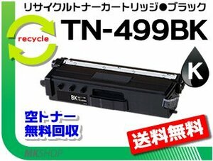 送料無料 MFC-L9570CDW/HL-L9310CDW対応 リサイクルトナー TN-499BK ブラック（超大容量）ブラザー用 再生品