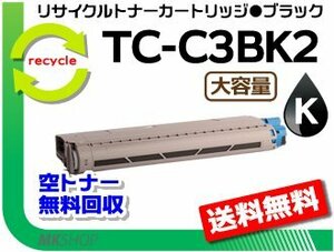【2本セット】C844dnw/C835dnw/C835dnwt対応 リサイクルトナーカートリッジ TC-C3BK2 ブラック 大容量 再生品