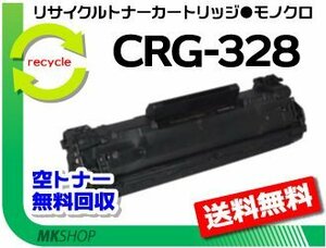 【2本セット】MF4580dn/MF4570dn/MF4550d/MF4450/MF4430/MF4420n対応 リサイクルトナー カートリッジ328 CRG-328 キャノン用 再生品