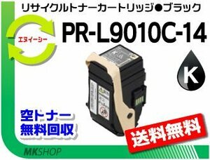 送料無料 PR-L9010C対応 リサイクルトナー PR-L9010C-14 ブラック 再生品