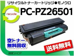 【3本セット】 PC-PL2650対応 リサイクルトナーカートリッジ PC-PZ26501 ヒタチ用 再生品