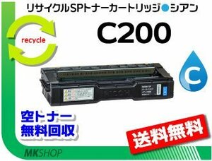 送料無料 C250L/C250SFL/C260L/C260SFL対応 リサイクル SPトナーカートリッジ C200 シアン リコー用 再生品