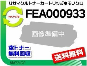 【3本セット】 UPP0007A対応 リサイクルトナー FEA000933 トウシバ用 再生品
