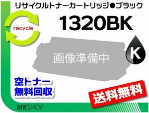 【3本セット】 1320/1320c対応 リサイクルトナーカートリッジ 1320BK ブラック デル用 再生品