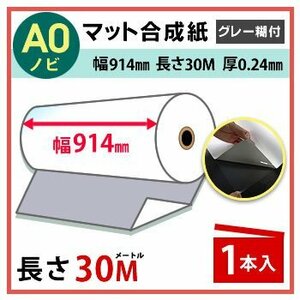 インクジェットロール紙　マット合成紙（グレー糊付）　幅914mm（A0ノビ）×長さ30m　厚0.24mm　1本入