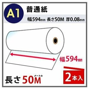 インクジェットロール紙　普通紙　幅594mm(A1)×長さ50m　厚0.08mm　2本入