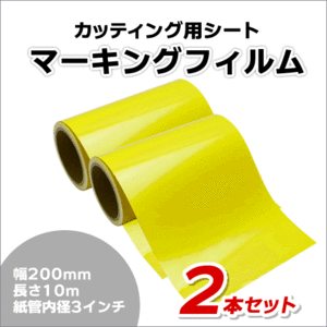 マーキングフィルム 200mm×10m (イエロー) 再剥離糊【2本】屋外耐候4年/ステッカーなど