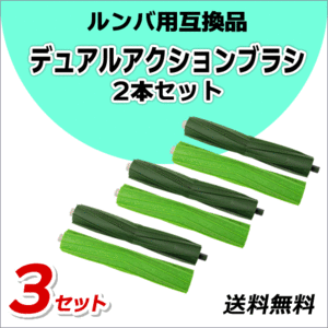 ●Roomba ルンバ【 デュアルアクションブラシ 2本×3セット 】iRobot アイロボット e5/ i2/ i3/ i5/ i7/ j5/ j7/ j9用 互換品 ネコポス