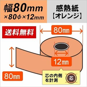 送料無料 感熱カラーロール紙 オレンジ 80×80×12 (10巻パック)