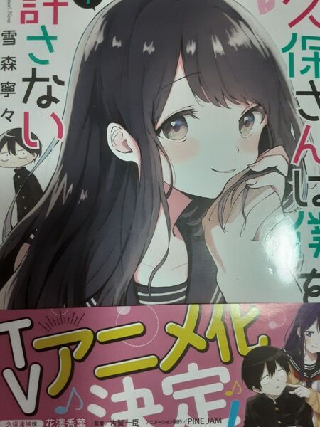 アニメ化!雪森寧々「久保さんは僕を許さない」①~④4冊セット。