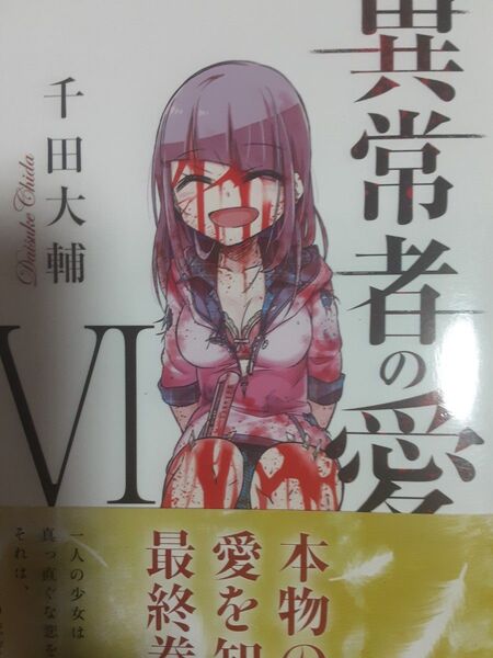 千田大輔「異常者の愛」④⑤⑥3冊セット。完結。