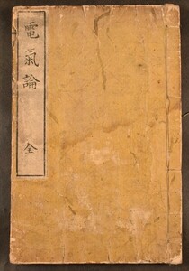 電気論 1冊 科学 教育 窮理 和本 古文書