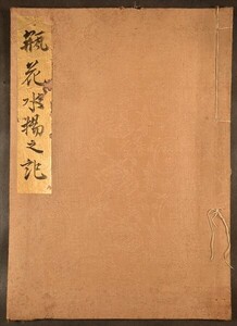 瓶花水揚之記 1冊 明治32年 華道 秘伝書 写本 和本 古文書