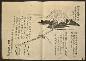 富士山北口本道 刷物 道路修善 明治 富士講 和本 古文書