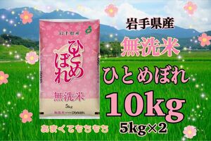 お米　無洗米【岩手県産無洗米ひとめぼれ10kg】5kg×2リピーター様大好評♪もちもち柔らか♪キャンプ♪に最適でございます♪