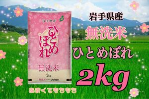 お米　無洗米【岩手県産無洗米ひとめぼれ2kg】リピーター様大好評♪もちもち柔らか♪キャンプに最適です♪人気商品♪