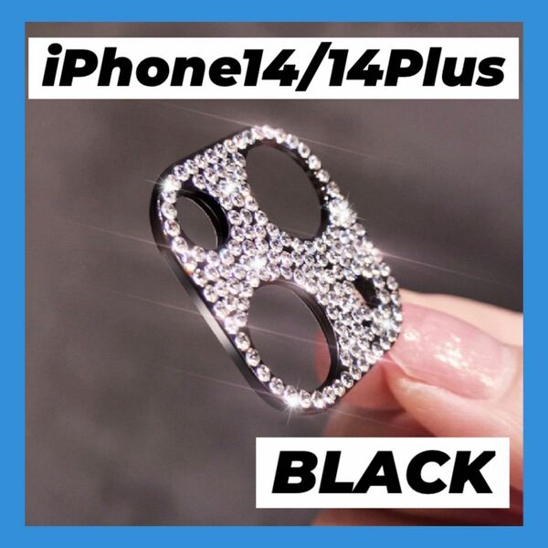 iPhone14/14Plus カメラ保護レンズ カバー キラキラ ブラック 黒